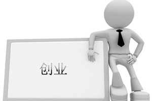 创业的二十二条军规第一篇：认知篇 如何有效规避创业风险（上）