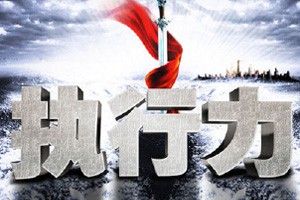 创业的二十二条军规第十七篇：执行力篇 没有执行力就没有未来