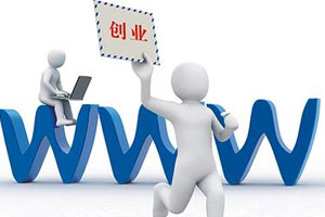 创业历险记第三集 创业的几个错误想法