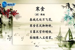 《寒食》韩翃