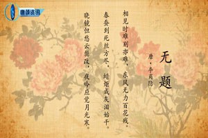 《无题》李商隐