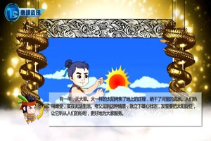 中国古代神话故事—夸父追日