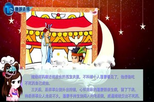 中国古代神话故事—嫦娥奔月