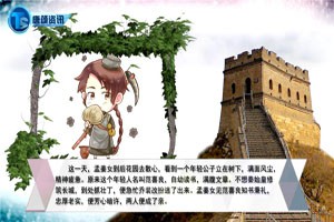 中国古代神话故事—孟姜女哭长城