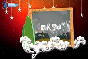 中国古代神话故事—巨灵擘山