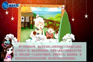 中国古代神话故事—愚公移山