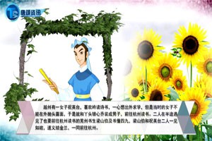 中国古代神话故事—梁山伯祝英台