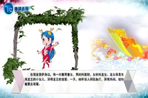 中国古代神话故事—龙女拜观音