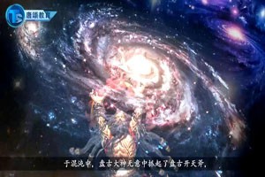 中国古代神话故事—十大神器之开天斧