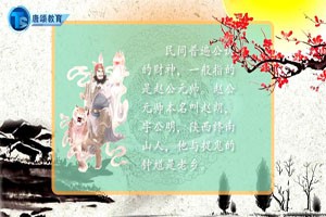 中国古代神话故事—财神