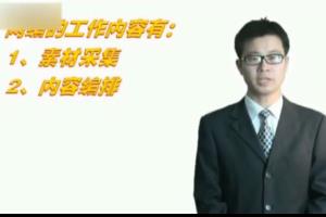 网络编辑工作概述