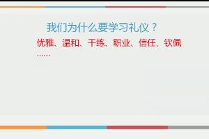 学习礼仪的重要意义
