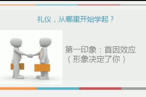 礼仪学习关键点—首因效应