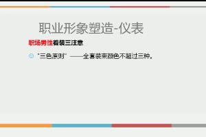 职场着装及仪态要领