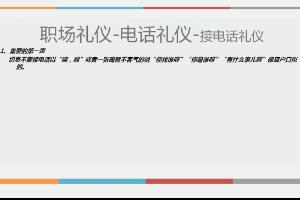 职场电话及电子邮件礼仪