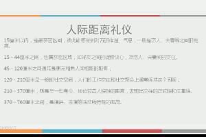 职场人际距离礼仪