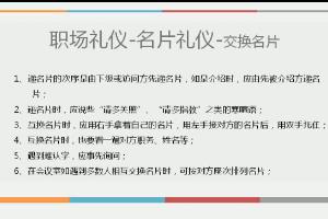 职场交换名片与指引礼仪