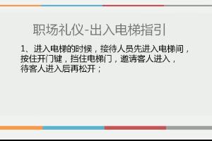 职场上下楼指引与乘车礼仪