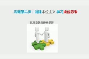 沟通技巧之换位思考