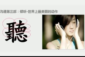 沟通技巧之善于倾听