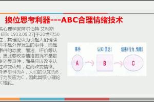 ABC合理情绪技术讲解