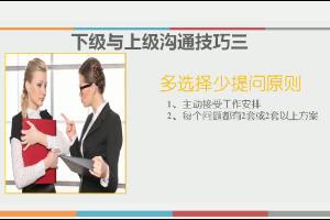 与上级沟通应多选择少提问