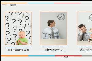 时间管理的重要意义