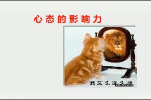 心态对人的影响