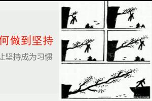 做到坚持的方法