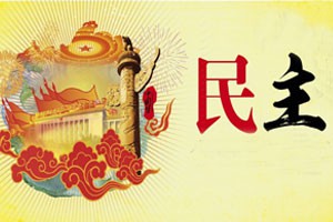 社会主义核心价值观讲坛民主