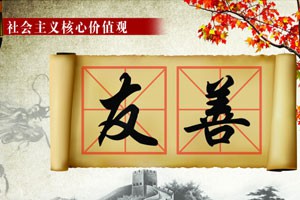 社会主义核心价值观讲坛友善