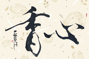 徐学标临摹兰亭序（五）