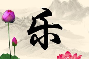 刘元飞临摹兰亭序（五）