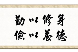 刘元飞临摹王羲之四帖一朝帖 忧悬帖和行穰帖