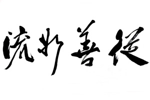 向彬临摹“二王”八帖得示帖和二十九日帖