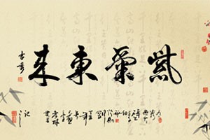 书法美的构成（上）