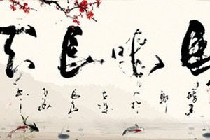 隶书的基本笔画练习及应用（三）