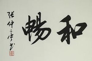 隶书的基本笔画练习及应用（四）