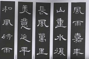 学习隶书《曹全碑》（一）