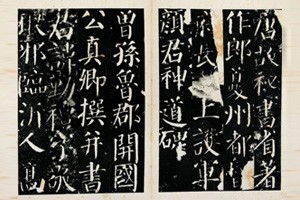 楷书《颜礼碑》（一）