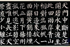 楷书《颜礼碑》（二）