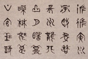 篆书《石鼓文》