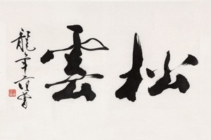 行书《蜀素帖》（二）