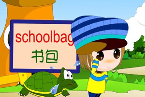 第三课  我的书包