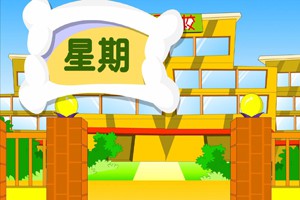 第九课  星    期