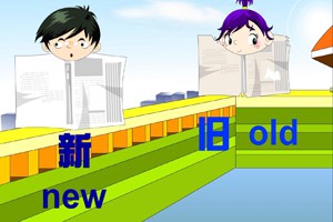 第十五课  形容词