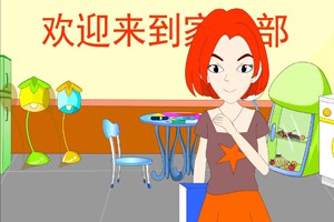 第十七课  家用电器