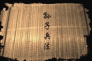 《孙子兵法》（第三部）凡事把握好度