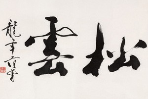 第一讲 行书书法名家及作品介绍（上）