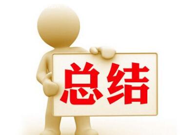 工作总结优化的9种句式